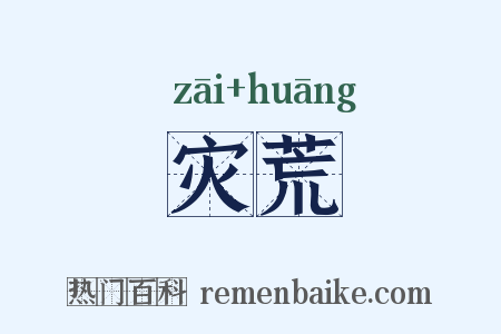 灾荒是什么意思的图片